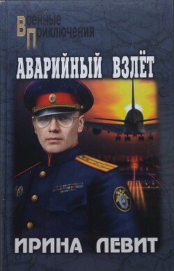 Аварийный взлёт - Левит Ирина