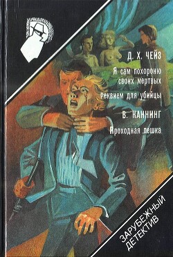 Я сам похороню своих мертвых. Реквием для убийцы. Проходная пешка - Чейз Джеймс Хедли