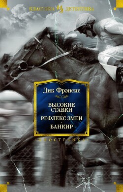 Высокие ставки. Рефлекс змеи. Банкир - Фрэнсис Дик