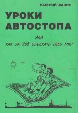 Уроки автостопа или Как за 20&#036; объехать весь мир - Шанин Валерий