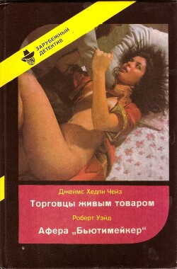 Торговцы живым товаром. Афера «Бьютимейкер» - Чейз Джеймс Хедли