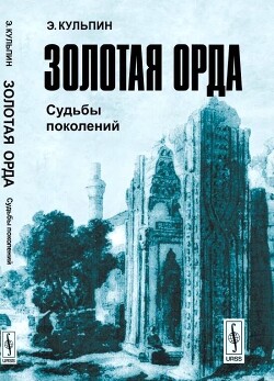 Золотая Орда: Судьбы поколений - Кульпин-Губайдуллин Эдуард Сальманович