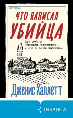 Что написал убийца - Халлетт Дженис