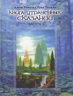 Книга утраченных сказаний. Том I - Толкин Джон Рональд Руэл