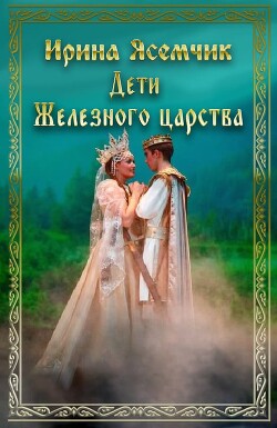 Дети Железного царства (СИ) - Ясемчик Ирина Валерьевна