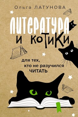 Литература и котики. Для тех, кто не разучился читать - Латунова Ольга Владимировна