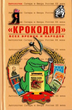 «Крокодил» - Коллектив авторов