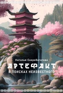 Артефакт. В поисках неизвестного (СИ) - Скоробогатова Наталья