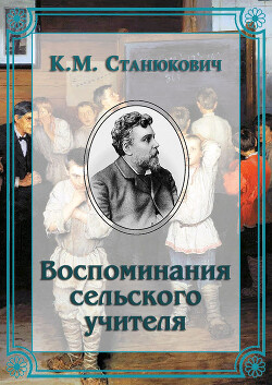 Воспоминания сельского учителя - Станюкович Константин Михайлович "Л.Нельмин, М. Костин"