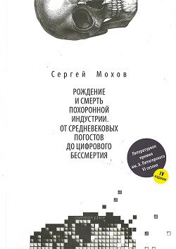 Рождение и смерть похоронной индустрии: от средневековых погостов до цифрового бессмертия - Мохов Сергей Викторович