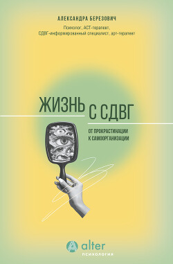 Жизнь с СДВГ. От прокрастинации к самоорганизации - Березович Александра Ильинична