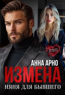 Измена. Няня для бывшего (СИ) - Арно Анна