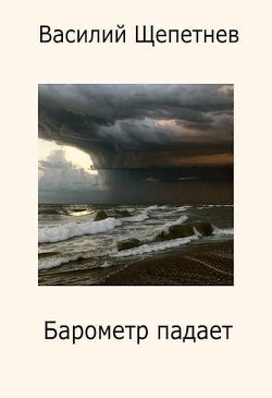 Барометр падает (СИ) - Щепетнев Василий Павлович