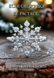 Если снежинка не растает... (СИ) - Князькова Нина "Xaishi"