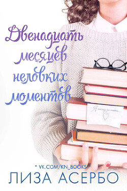 Двенадцать месяцев неловких моментов (ЛП) - Асербо Лиза