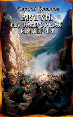 На задворках империи - Булычев Андрей Владимирович