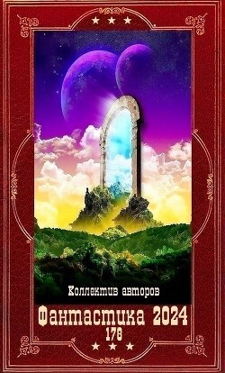 "Фантастика 2024-178". Компиляция. Книги 1-26 (СИ) - Кондратюк Глеб