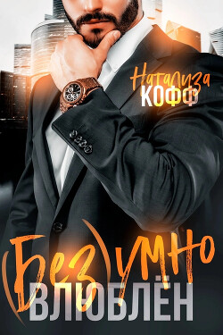 Безумно влюблен (СИ) - Кофф Натализа