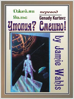 Утопия? Смешно&#33; (ЛП) - Вальс Джейми