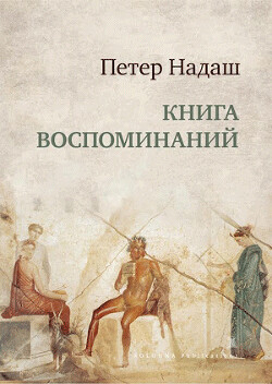 Книга воспоминаний - Надаш Петер