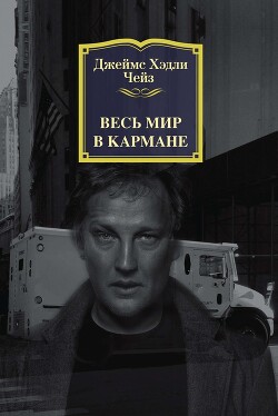 Весь мир в кармане - Чейз Джеймс Хедли