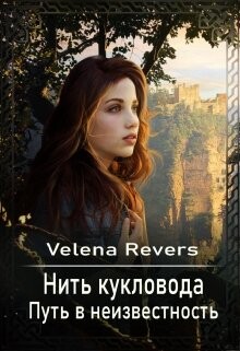 Путь в неизвестность (СИ) - "Velena Revers"