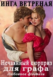 Нечаяный сюрприз для графа (СИ) - Ветреная Инга