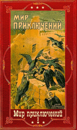 "Мир приключений-3". Компиляция. Книги 1-7 (СИ) - Гнедич Петр Петрович