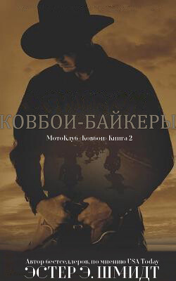 МотоКлуб «Ковбои». Книга 2 (ЛП) - Шмидт Эстер Э.