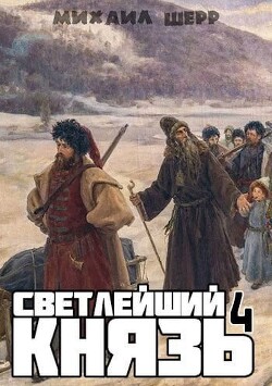 Светлейший князь 4 (СИ) - Шерр Михаил