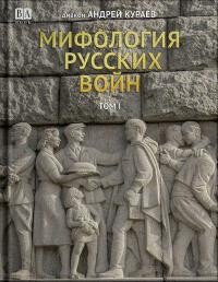 Мифология русских войн. Том II - Кураев Андрей Вячеславович "протодиакон"