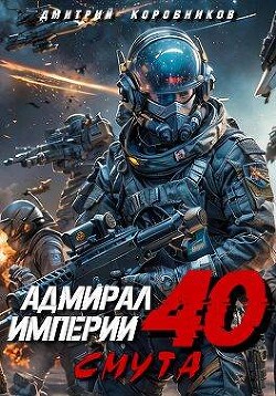 Адмирал Империи 40 (СИ) - Коровников Дмитрий