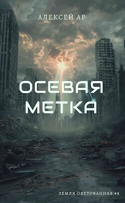 Осевая метка (СИ) - "Ар"