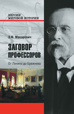 Заговор профессоров. От Ленина до Брежнева - Макаревич Эдуард Федорович