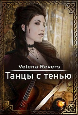 Танцы с тенью (СИ) - "Velena Revers"