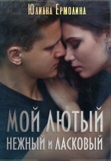 Мой Лютый нежный и ласковый (СИ) - Ермолина Юлиана