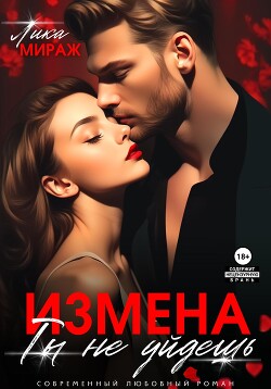 Измена. Ты не уйдёшь (СИ) - Мираж Лика