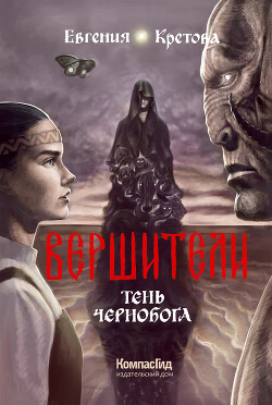 Тень Чернобога - Кретова Евгения