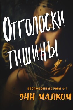 Отголоски тишины (ЛП) - Малком Энн