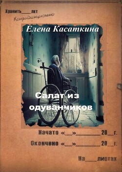 Салат из одуванчиков - Касаткина Елена