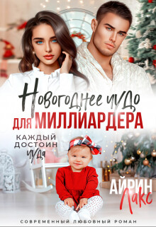 Новогоднее чудо для миллиардера (СИ) - Лакс Айрин