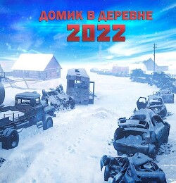 Домик в деревне 2022 (СИ) - Доронин Алексей Алексеевич