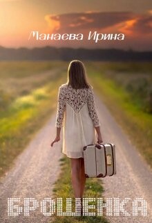 Брошенка (СИ) - Манаева Ирина