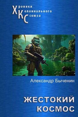 Жестокий космос (СИ) - Быченин Александр Павлович