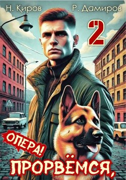 Прорвемся, опера&#33; Книга 2 (СИ) - Киров Никита