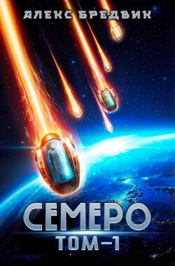 Семеро. Том 1 - Бредвик Алекс