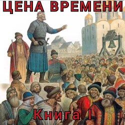 Цена времени. Книга I (СИ) - Шайх Роман