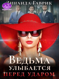 Ведьма улыбается перед ударом (СИ) - Гаврик Зинаида Владимировна