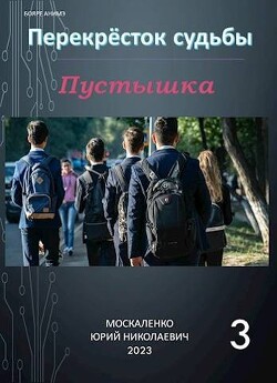 Перекресток судьбы. Пустышка. Книга третья (СИ) - Москаленко Юрий "Мюн"