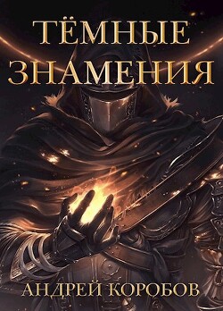 Темные Знамения (СИ) - Коробов Андрей